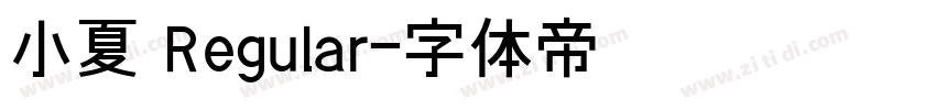 小夏 Regular字体转换